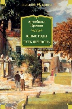 Юные годы. Путь Шеннона - Арчибалд Кронин