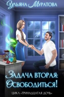 Задача вторая: освободиться! - Ульяна Муратова