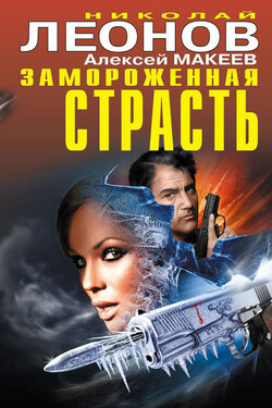 Замороженная страсть (сборник) - Алексей Викторович Макеев