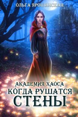 Академия хаоса. Когда рушатся стены - Ольга Ярошинская