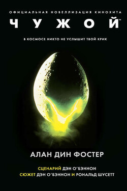 Чужой - Алан Фостер