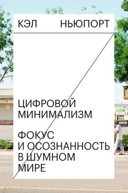 Цифровой минимализм - Кэл Ньюпорт