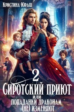 Cиротский приют 2. Или попаданки драконам (не) изменяют! - Кристина Юраш