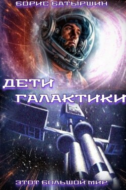 Дети Галактики - Борис Батыршин