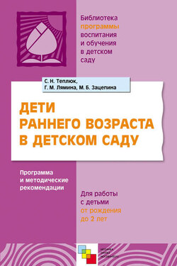 Дети раннего возраста в детском саду. Программа и методические рекомендации. Для работы с детьми от рождения до 2 лет - Светлана Николаевна Теплюк