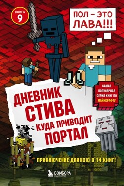 Дневник Стива. Куда приводит портал - Minecraft Family