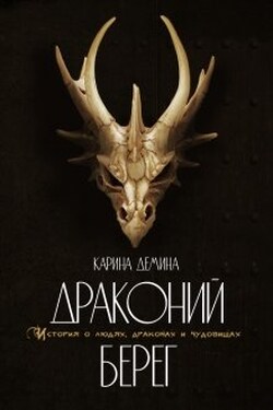 Драконий берег - Карина Демина