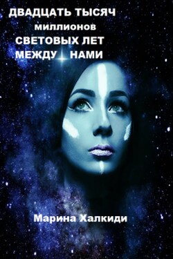 Двадцать тысяч миллионов световых лет между нами - Марина Халкиди