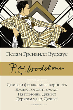 Дживс и феодальная верность. Дживс готовит омлет. На помощь, Дживс! Держим удар, Дживс! - Пелам Вудхаус