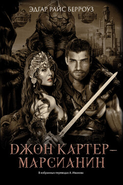 Джон Картер – марсианин - Эдгар Берроуз