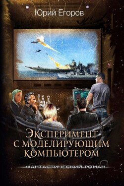 Эксперимент с моделирующим компьютером - Юрий Егоров