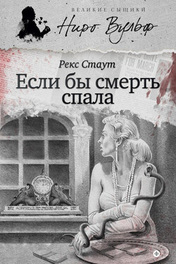 Если бы смерть спала (сборник) - Рекс Стаут