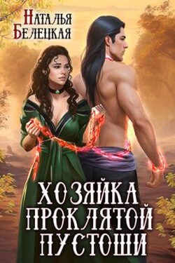 Хозяйка Проклятой Пустоши. Книга вторая - Наталья Белецкая