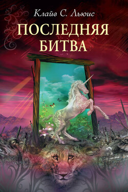 Хроники Нарнии: Последняя битва - Клайв Льюис