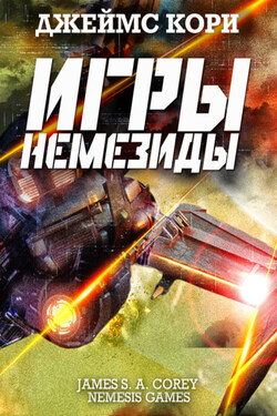 Игры Немезиды - Джеймс Кори