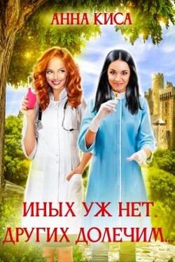 Иных уж нет, других долечим... - Анна Киса