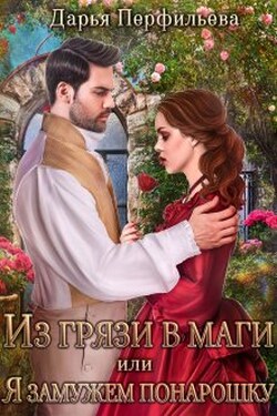 Из грязи в маги или Я замужем понарошку l - Дарья Перфильева