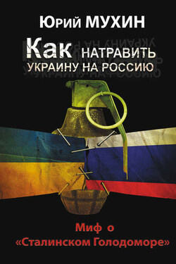 Как натравить Украину на Россию. Миф о «Сталинском Голодоморе» - Юрий Мухин