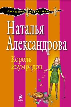 Король изумрудов - Наталья Александрова