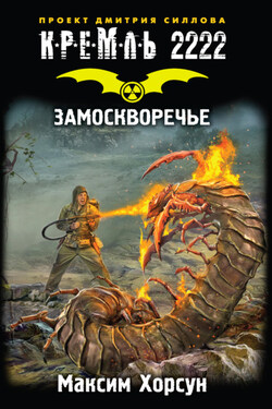 Кремль 2222. Замоскворечье - Максим Хорсун