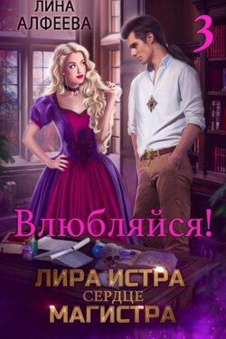 Лира Истра сердце Магистра - Лина Алфеева