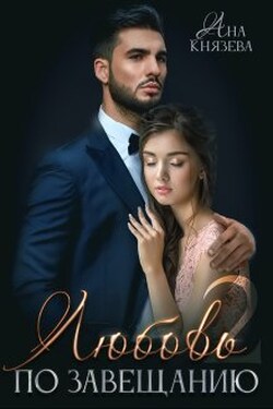 Любовь по завещанию - 2 - Князева Анастасия
