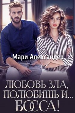 Любовь зла, полюбишь и... Босса! - Мари Александер