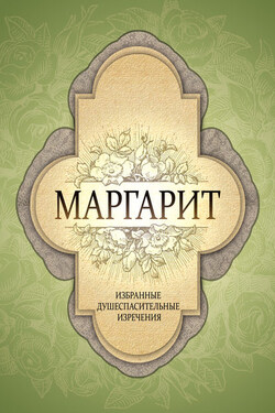 Маргарит. Избранные душеспасительные изречения - Коллектив авторов