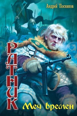 Меч времен - Андрей Посняков