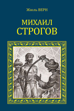 Михаил Строгов (сборник) - Жюль Верн
