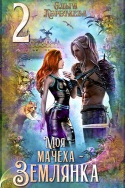 Моя мачеха - землянка 2 - Ольга Коротаева
