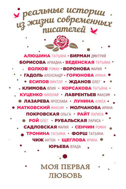 Моя первая любовь (сборник) - Антон Чиж