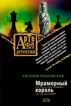 Мраморный король - Евгения Грановская