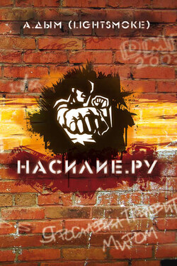 Насилие.ру - Александр Дым (LightSmoke)