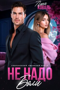 Не надо боли. Друг отца - Лина Коваль