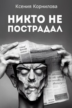 Никто не пострадал - Ксения Корнилова