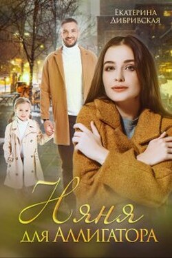 Няня для Аллигатора - Екатерина Дибривская