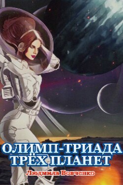 Олимп - триада трёх планет. - Людмила Вовченко