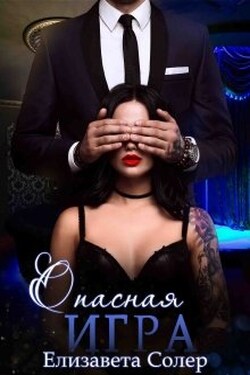 Опасная Игра (книга №3) - Елизавета Солер