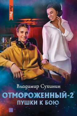 Отмороженный-2. Пушки к бою - Владимир Сухинин