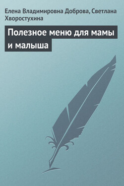 Полезное меню для мамы и малыша - Елена Владимировна Доброва