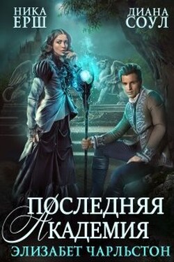 Последняя Академия Элизабет Чарльстон - Диана Соул