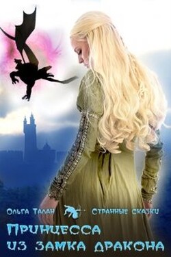 Принцесса из замка дракона - Ольга Талан