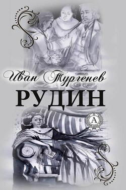 Рудин (С иллюстрациями) - Иван Тургенев