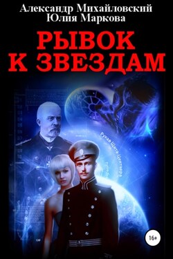 Рывок к звездам - Александр Борисович Михайловский