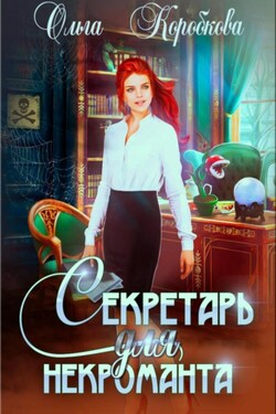 Секретарь для некроманта - Ольга Коробкова