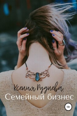Семейный бизнес - Ксения Руднева