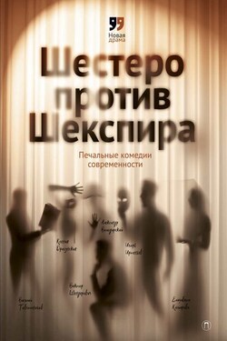 Шестеро против Шекспира. Печальные комедии современности - Елизавета Д. Комарова