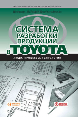 Система разработки продукции в Toyota. Люди, процессы, технология - Джеффри Лайкер
