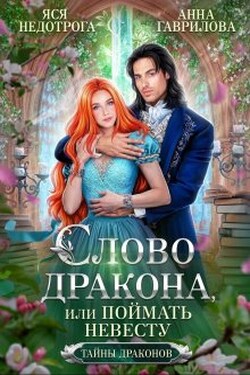 Слово дракона, или Поймать невесту - Анна Гаврилова